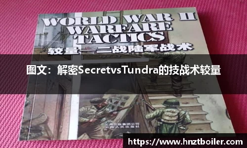 图文：解密SecretvsTundra的技战术较量