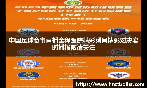 中国足球赛事直播全程跟踪精彩瞬间精彩对决实时播报敬请关注