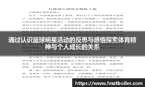 通过认识篮球明星活动的反思与感悟探索体育精神与个人成长的关系