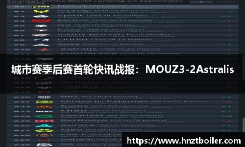 城市赛季后赛首轮快讯战报：MOUZ3-2Astralis