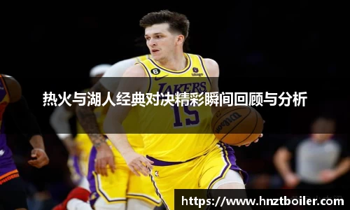 热火与湖人经典对决精彩瞬间回顾与分析
