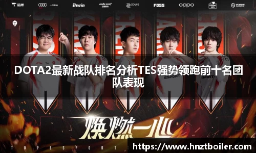 DOTA2最新战队排名分析TES强势领跑前十名团队表现