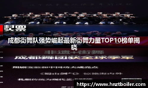 成都街舞队强势崛起最新街舞力量TOP10榜单揭晓