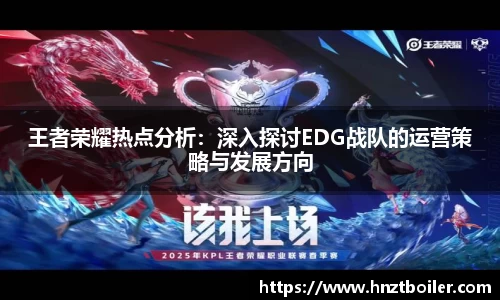 王者荣耀热点分析：深入探讨EDG战队的运营策略与发展方向