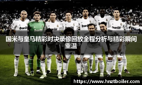 国米与皇马精彩对决录像回放全程分析与精彩瞬间重温