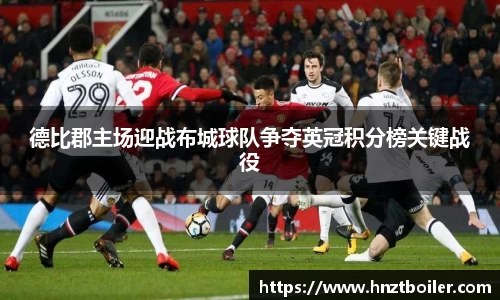 德比郡主场迎战布城球队争夺英冠积分榜关键战役
