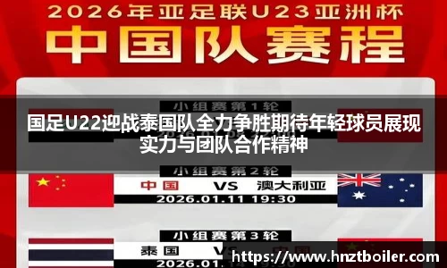 国足U22迎战泰国队全力争胜期待年轻球员展现实力与团队合作精神